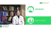 肺癌一定要手术吗？